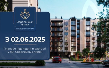 Підвищення вартості з 02.06.2025 у ЖК Європейські Липки