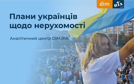 Плани українців щодо нерухомості: результати опитування аудиторії