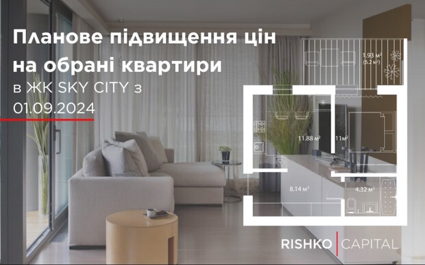 Планове підвищення цін на обрані квартири в ЖК Sky City з 01.09.2024.