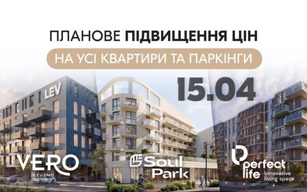 Планове підвищення цін на ЖК VERO, SOUL PARK та PERFECT LIFE.