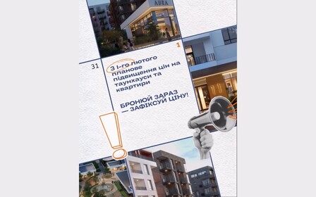 Планове підвищення цін у будівельній компанії AURA