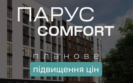 Планове підвищення цін у Парус Comfort