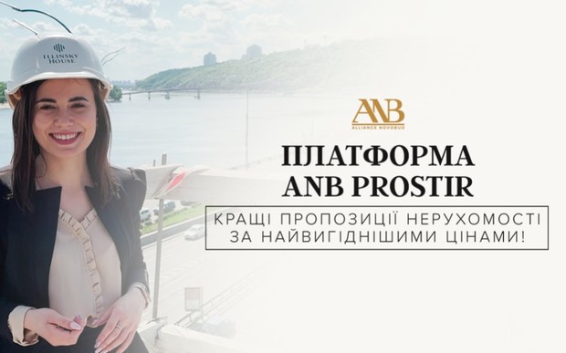 Платформа ANB Prostir: всі вигідні пропозиції від забудовника Альянс Новобуд в одному місці