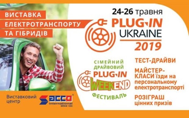 Plug-In Ukraine 2019 - ключова виставка електротранспорту в Україні