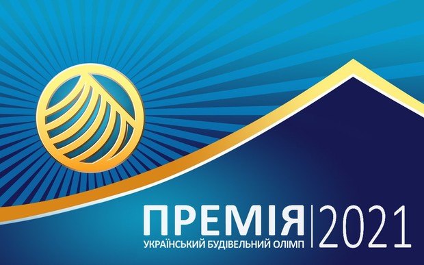 Переможці будівельної премії-2021