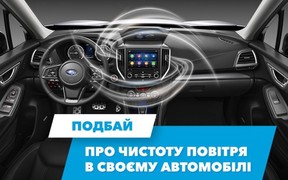 Подбай про чистоту повітря у своєму автомобілі