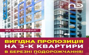 Подорожание 3-комнатных квартир в марте в ЖК Щасливий