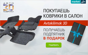 Покупаешь коврики в салон Аvtokilimok 3D - получаешь подпятник в подарок