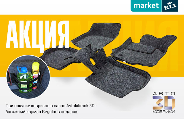 Покупаешь коврики в салон Аvtokilimok 3D - получаешь в подарок  багажный карман