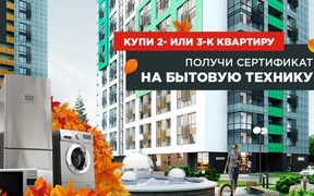 Купуйте квартиру в ЖК «Щасливий» (Львів) – і отримуйте побутову техніку в подарунок!