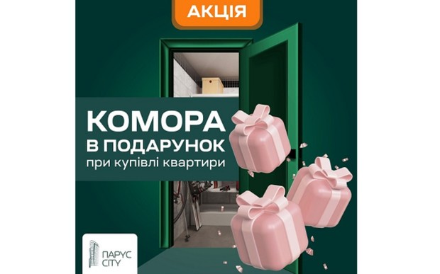 Купуйте в січні квартиру в ЖК Парус City - отримуйте комору в подарунок