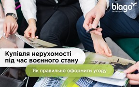 Купівля нерухомості під час воєнного стану: як правильно оформити угоду