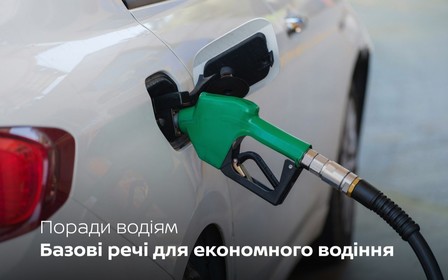 Поради водіям: базові речі для економного водіння Вашим автомобілем