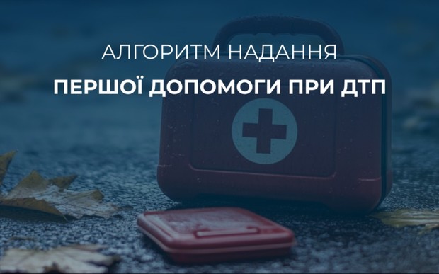 Потрапив в ДТП чи став свідком? Перша медична допомога