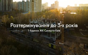 Повернення розтермінування до 36 місяців для 1 будинку ЖК Синергія Київ