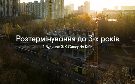 Повернення розтермінування до 36 місяців для 1 будинку ЖК Синергія Київ