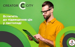 Підвищення цін на квартири ЖК Creator City в листопаді