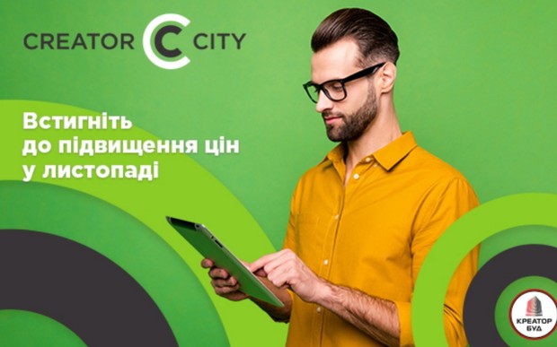 Підвищення цін на квартири ЖК Creator City в листопаді