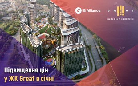 Підвищення цін на квартири ЖК Great у січні 2022 року