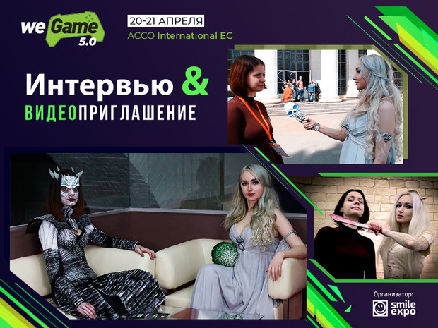 PR-менеджер WEGAME 5.0: Реализовав на юбилейном фесте даже половину задуманного, мы просто затмим предыдущие