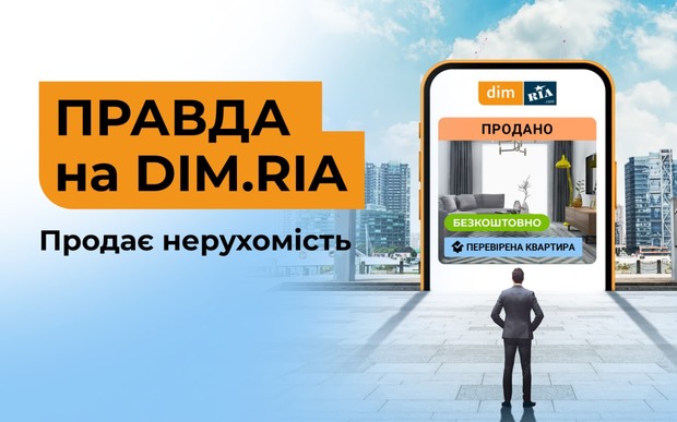 Правда продає нерухомість: відтепер на DIM.RIA перевірені об’єкти публікуються безкоштовно