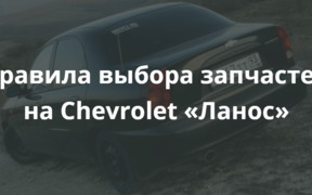 Правила выбора запчастей на Chevrolet Lanos