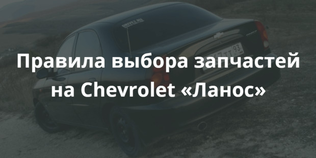 Правила выбора запчастей на Chevrolet Lanos