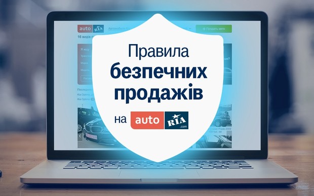 Правила защиты вашего аккаунта и безопасных продаж на AUTO.RIA