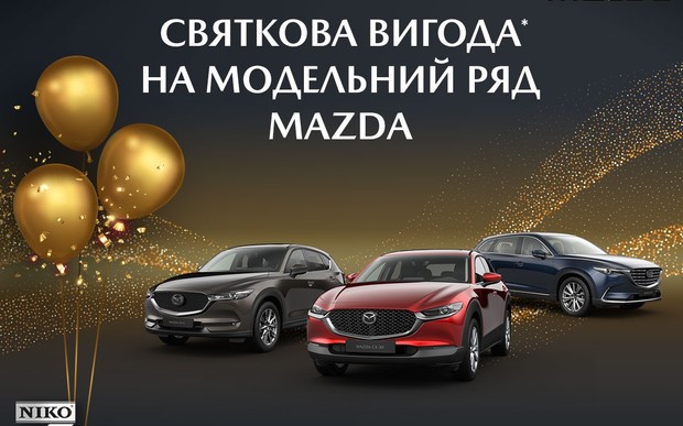 Праздничная выгода на весь модельный ряд Mazda к 30-летию компании «НИКО»!
