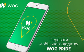 Преимущества мобильного приложения WOG PRIDE
