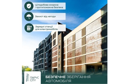 Преимущества собственного паркинга в ЖК Парус CITY