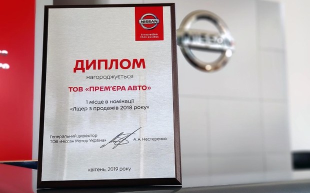 «Прем'єра Авто» - лідер з продажів Nissan в Україні!