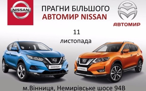 Презентація нових Nissan Qashqai та Nissan X-Trail у «Автомир на Немирівському»
