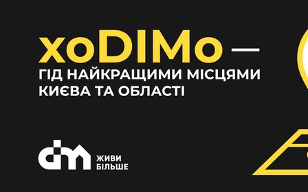 При поддержке группы компаний DIM стартовал телеграм-канал xoDIMo — гид лучшими местами Киева и области