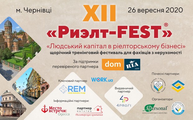 Запрошуємо на Риэлт-FEST 2020