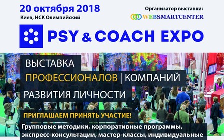 Приглашаем принять участие в Выставке профессионалов и компаний развития личности PSY & COACH EXPO!