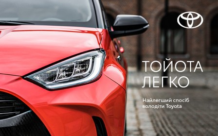 Приобретайте Toyota со специальной финансовой программой Тойота Легко