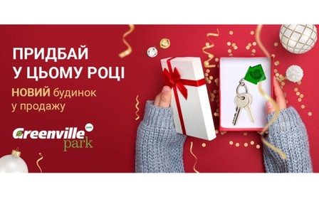 Придбайте у цьому році – новий будинок у продажу
