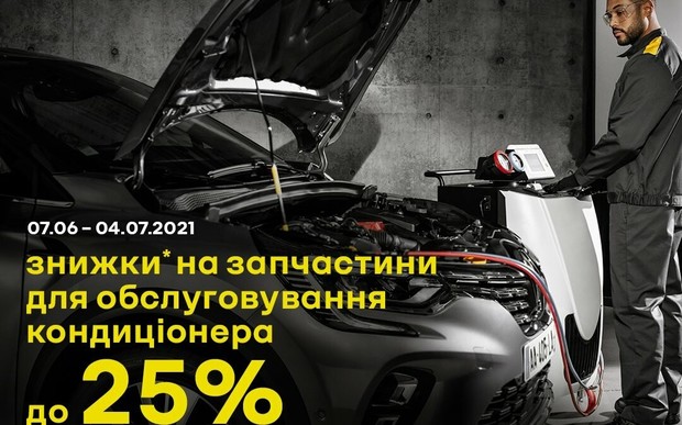 Про кондиціонер подбає Renault!