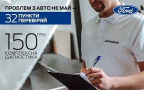 Проблем з авто не май - 32 пункти перевіряй!