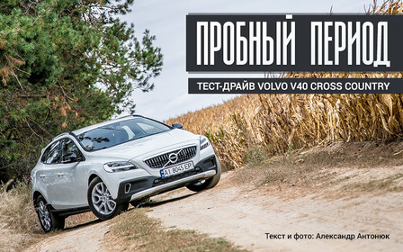 Пробный период: Тест-драйв Volvo V40 Cross Country