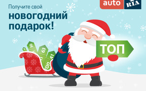 Продайте автомобиль ещё в 2015 году! AUTO.RIA дарит 5 дней продвижения объявления