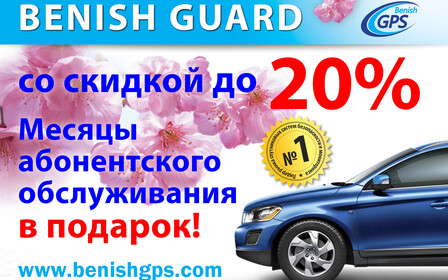 Продление акции на спутниковую систему безопасности Benish Guard!