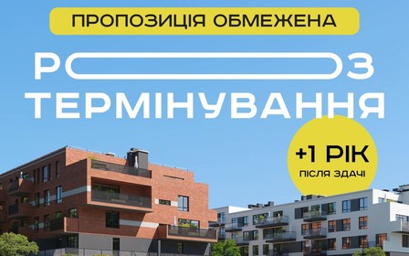 Продовжене розтермінування у Greenville Prostir — лише на 5 квартир!