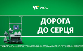 Проект «Дорога к сердцу - 3» от компании WOG