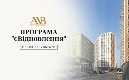 Програма «єВідновлення» набирає обертів: нерухомість від Alliance Novobud серед перших заброньованих квадратних метрів