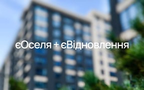 Програми “єОселя” та “єВідновлення” об'єднали. Як омріяне житло стає ближчим