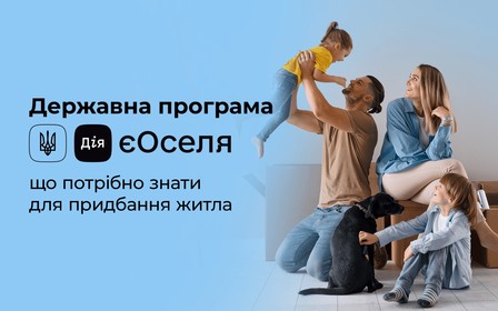 Програма іпотечного кредитування єОселя під 3% та 7%: умови придбання житла