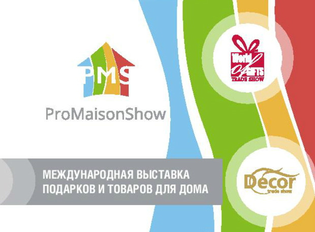 Программа мероприятий в рамках выставки подарков и товаров для дома ProMaisonShow!