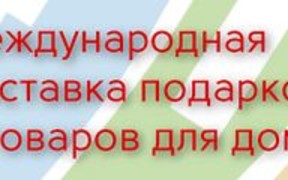 ProMaisonShow – ведущая выставка подарков и товаров для дома в Украине приглашает к участию!